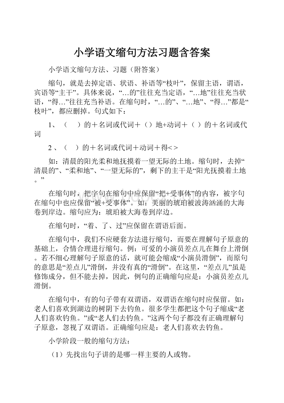 小学语文缩句方法习题含答案.docx_第1页