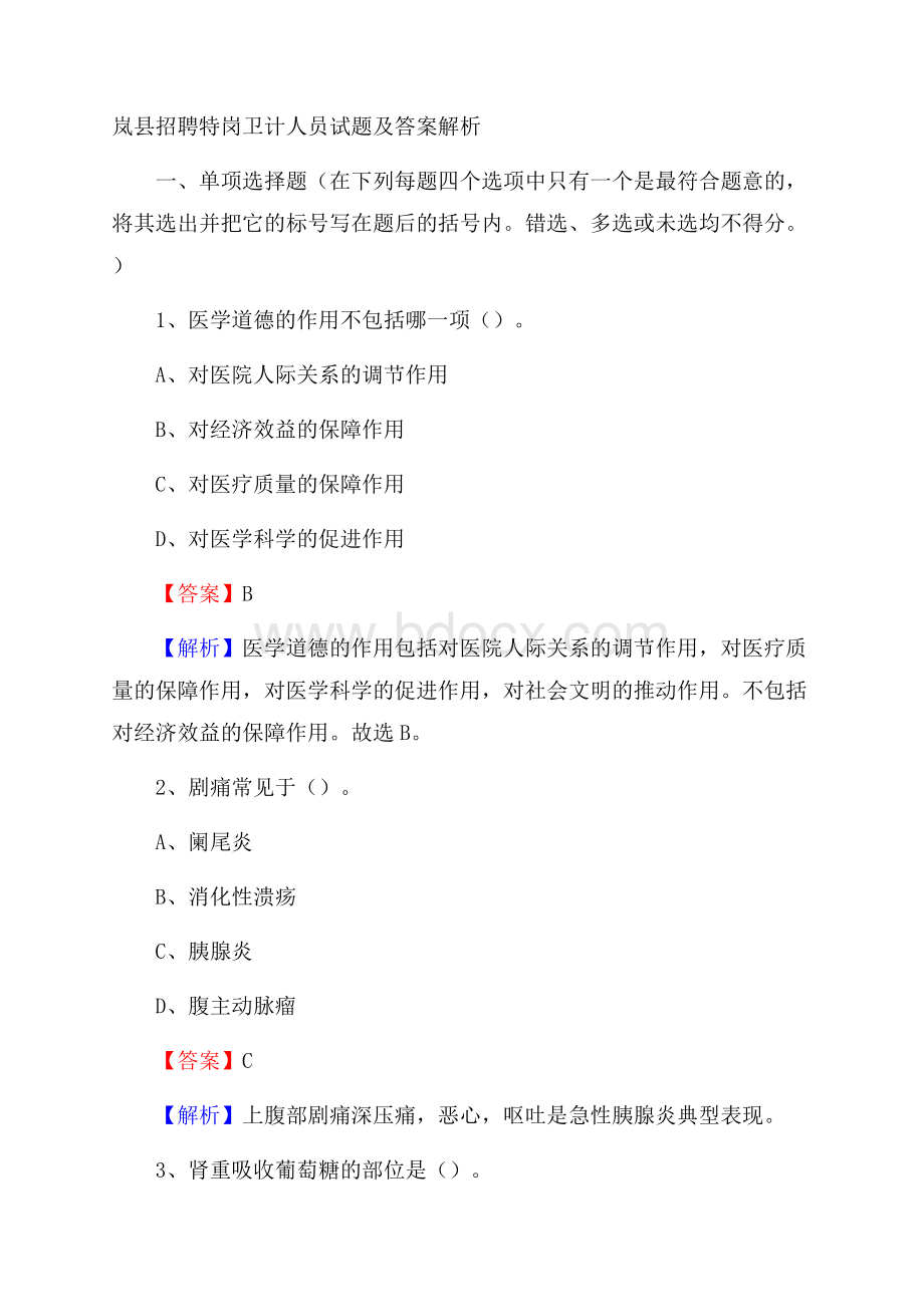 岚县招聘特岗卫计人员试题及答案解析.docx_第1页