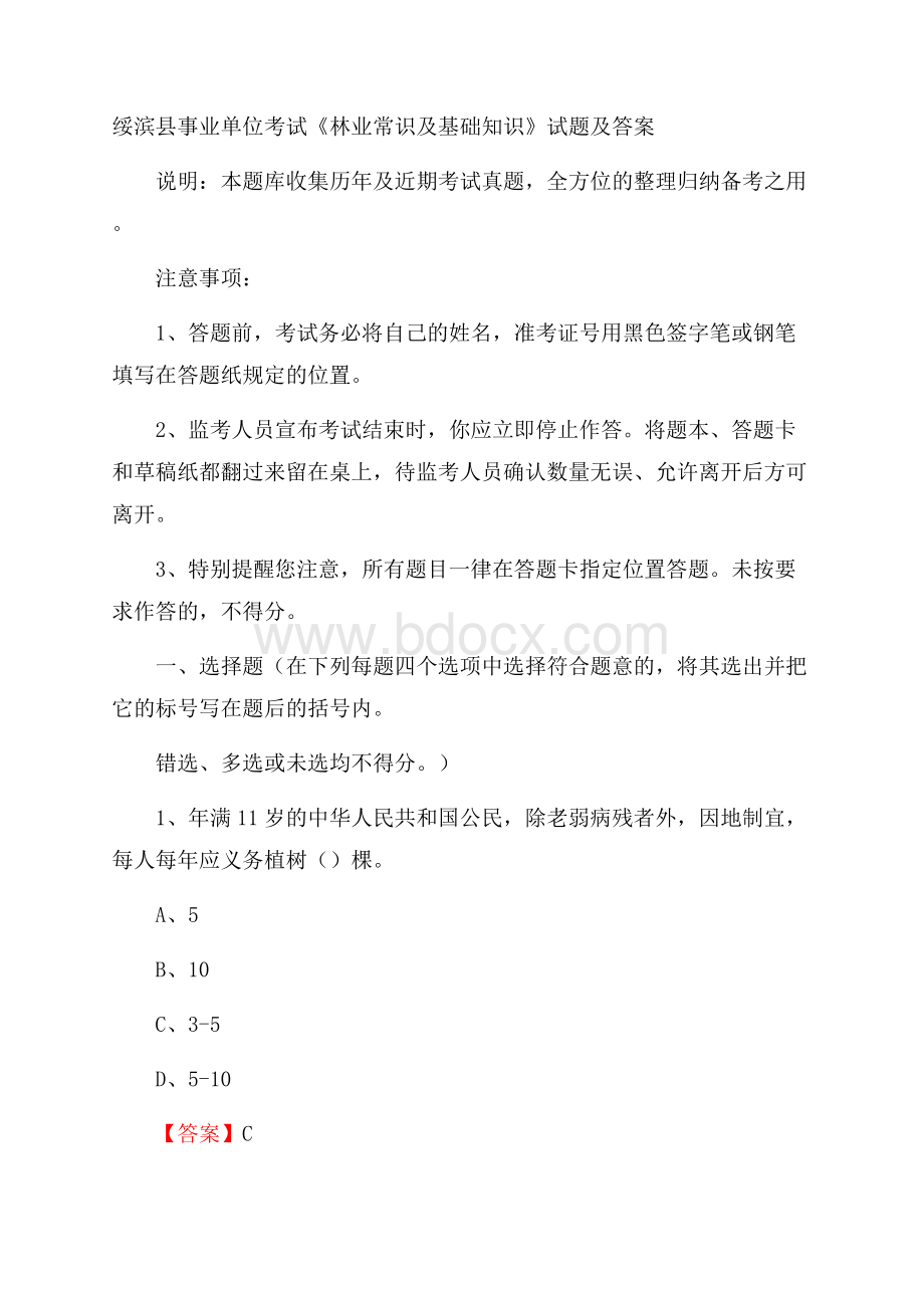 绥滨县事业单位考试《林业常识及基础知识》试题及答案.docx_第1页