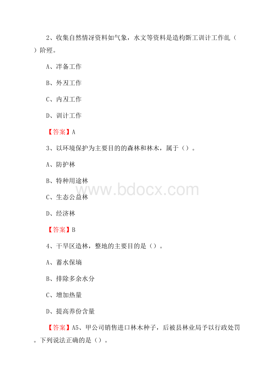 绥滨县事业单位考试《林业常识及基础知识》试题及答案.docx_第2页