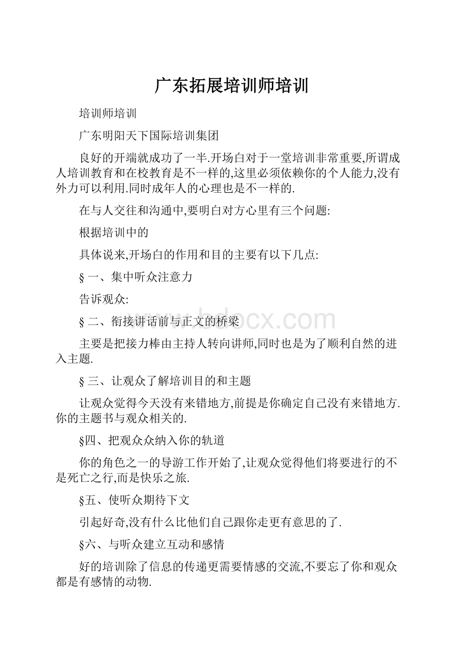 广东拓展培训师培训.docx