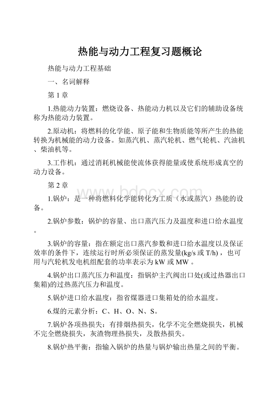 热能与动力工程复习题概论.docx_第1页