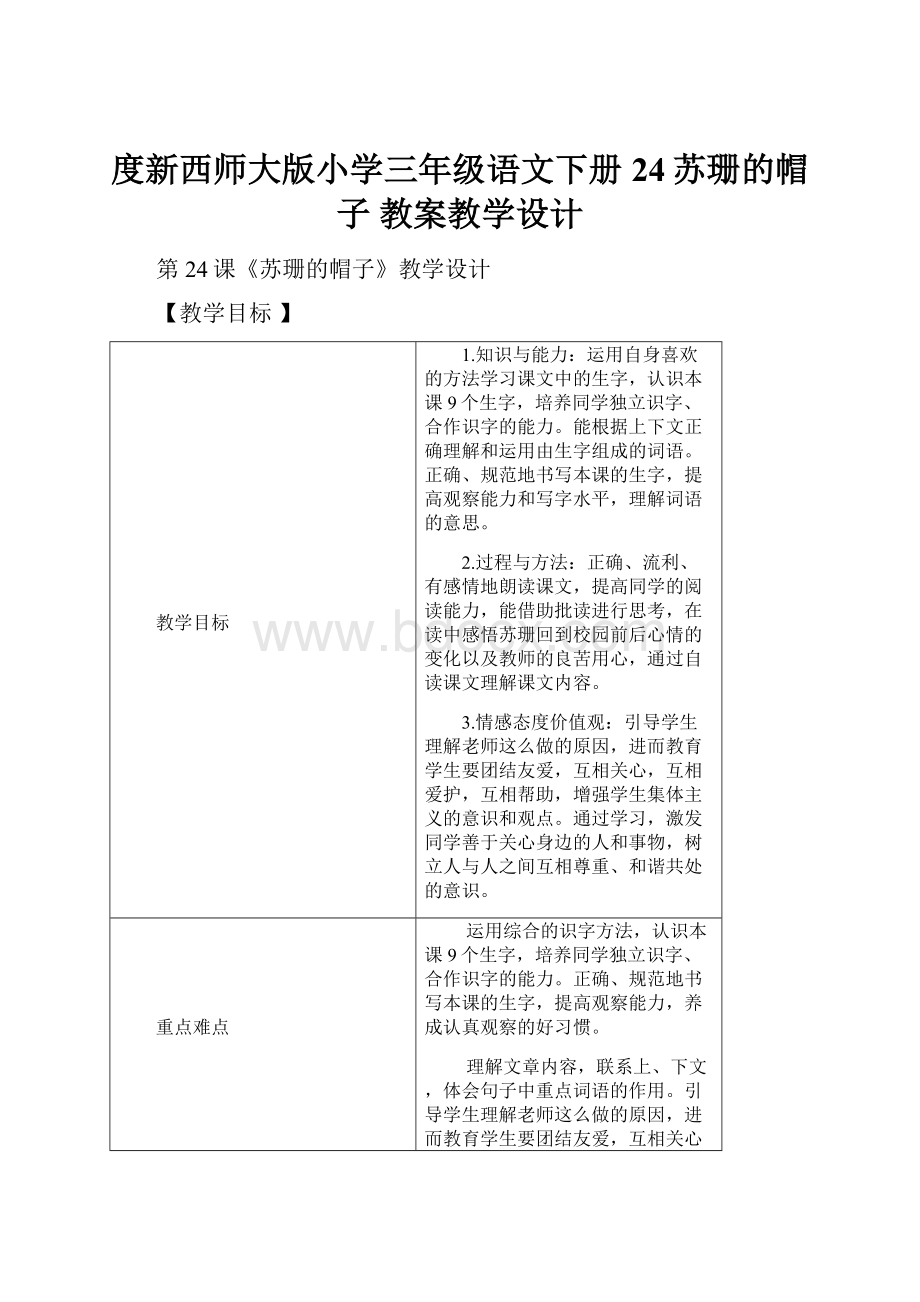 度新西师大版小学三年级语文下册24苏珊的帽子 教案教学设计.docx_第1页