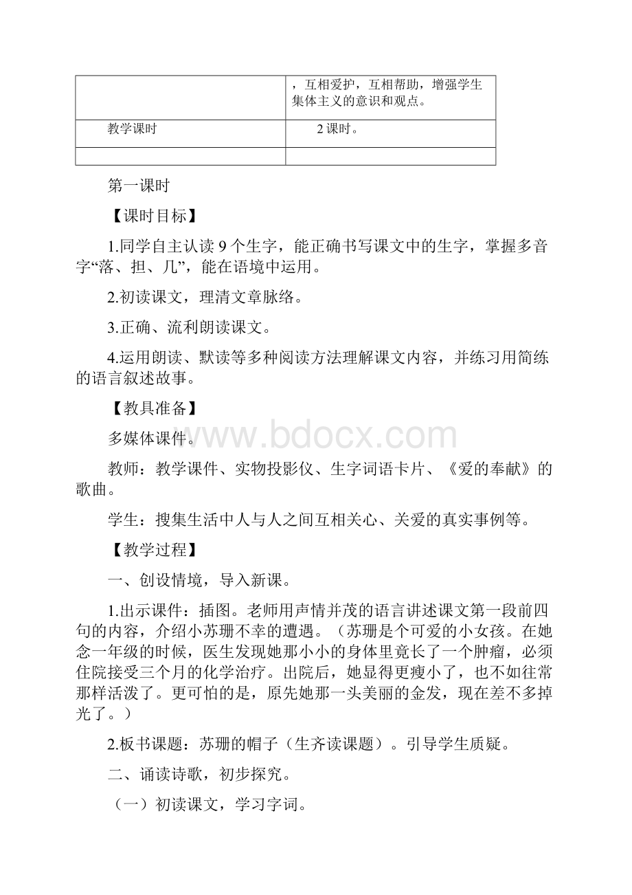 度新西师大版小学三年级语文下册24苏珊的帽子 教案教学设计.docx_第2页