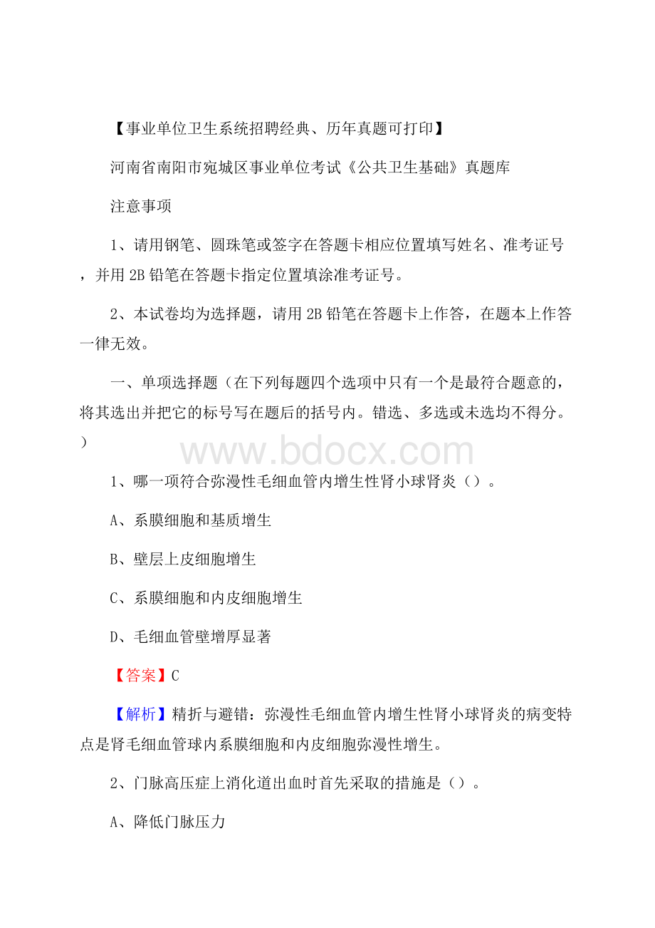 河南省南阳市宛城区事业单位考试《公共卫生基础》真题库.docx_第1页