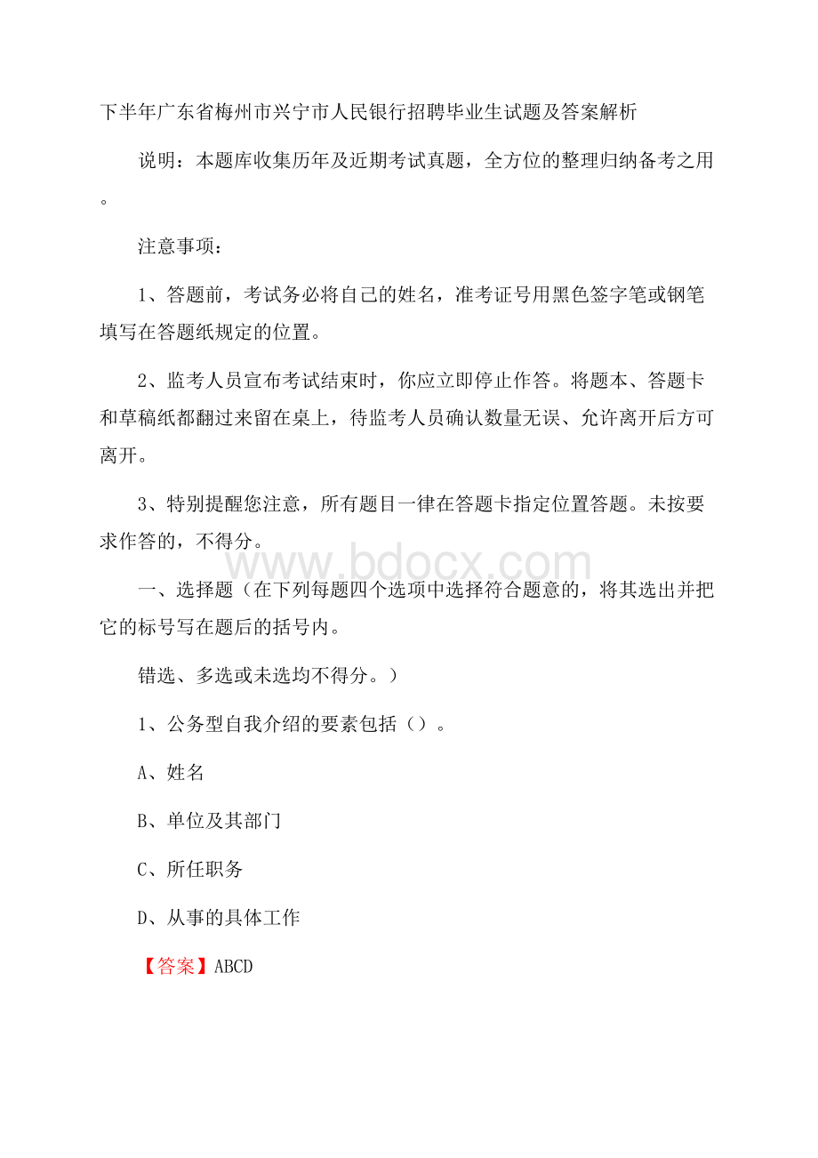 下半年广东省梅州市兴宁市人民银行招聘毕业生试题及答案解析.docx_第1页