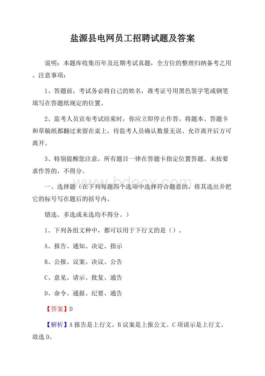 盐源县电网员工招聘试题及答案.docx