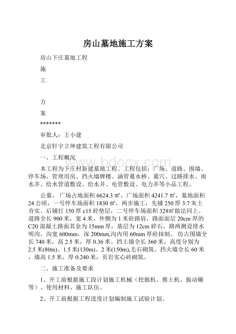 房山墓地施工方案.docx_第1页