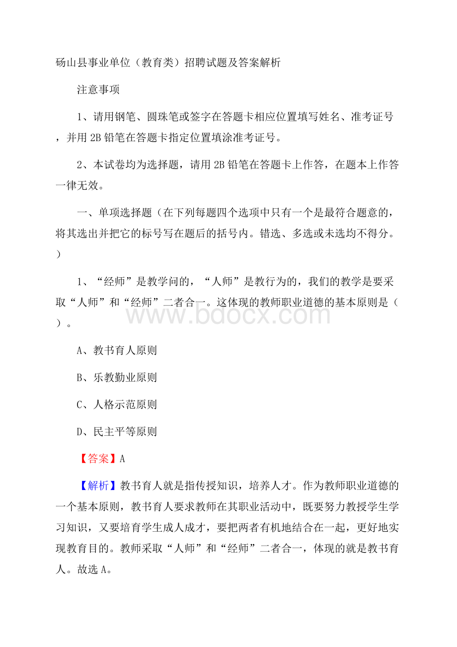 砀山县事业单位(教育类)招聘试题及答案解析.docx_第1页