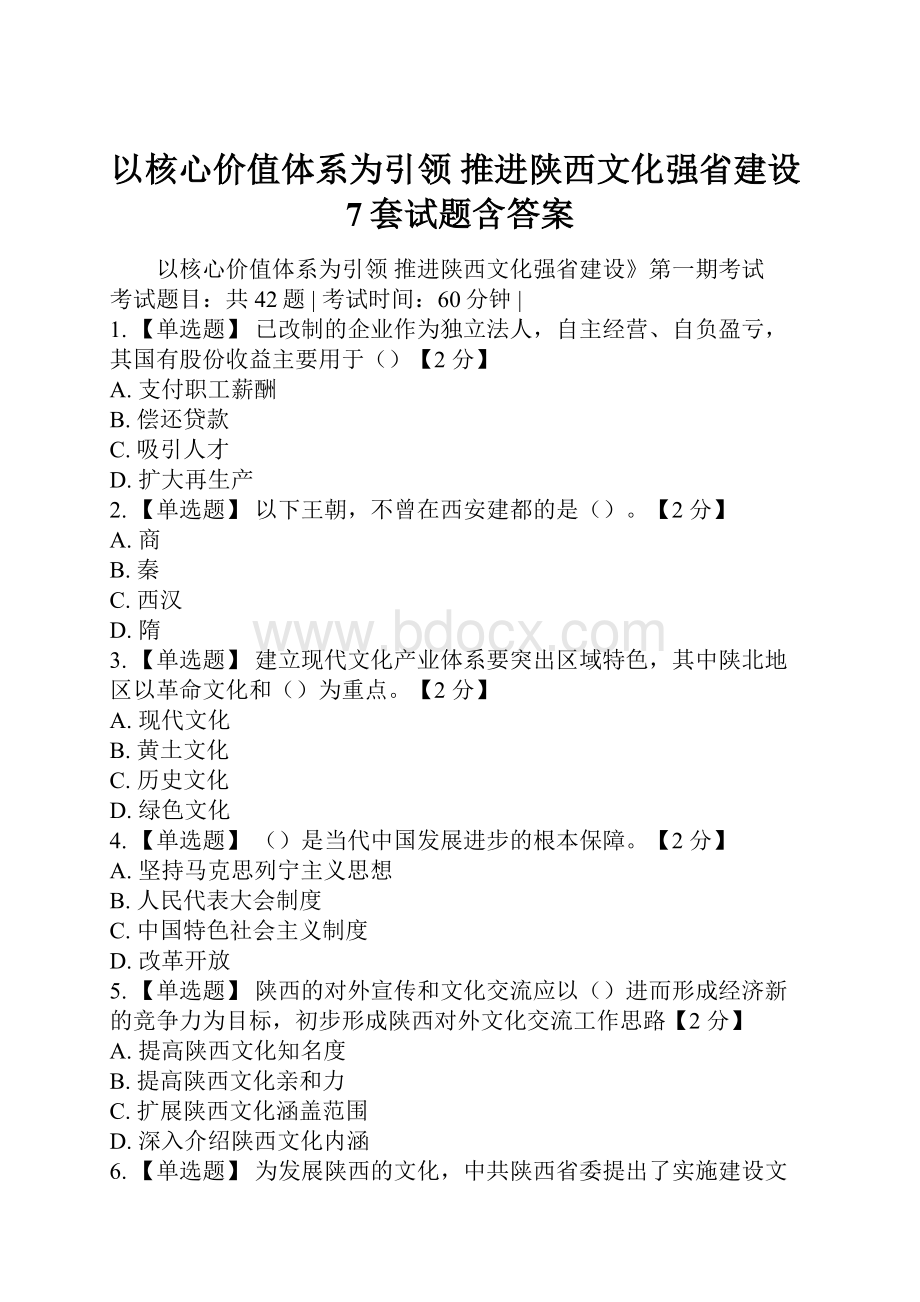 以核心价值体系为引领推进陕西文化强省建设7套试题含答案.docx