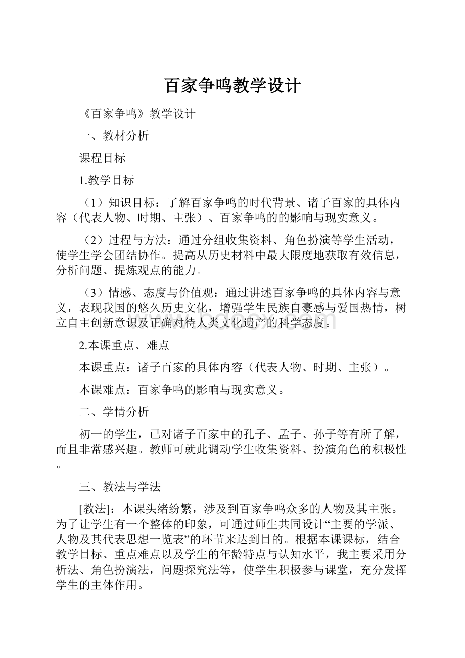 百家争鸣教学设计.docx