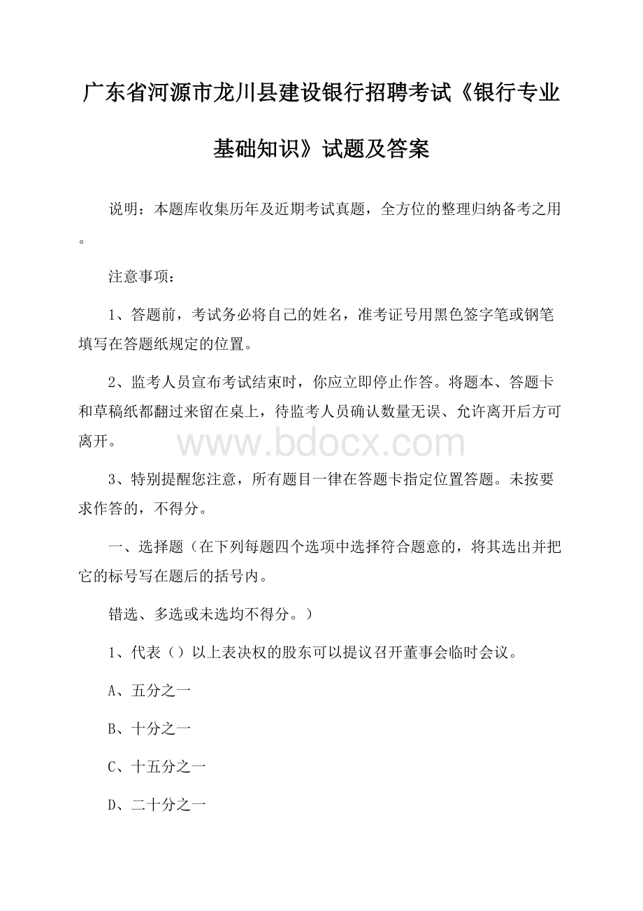 广东省河源市龙川县建设银行招聘考试《银行专业基础知识》试题及答案.docx