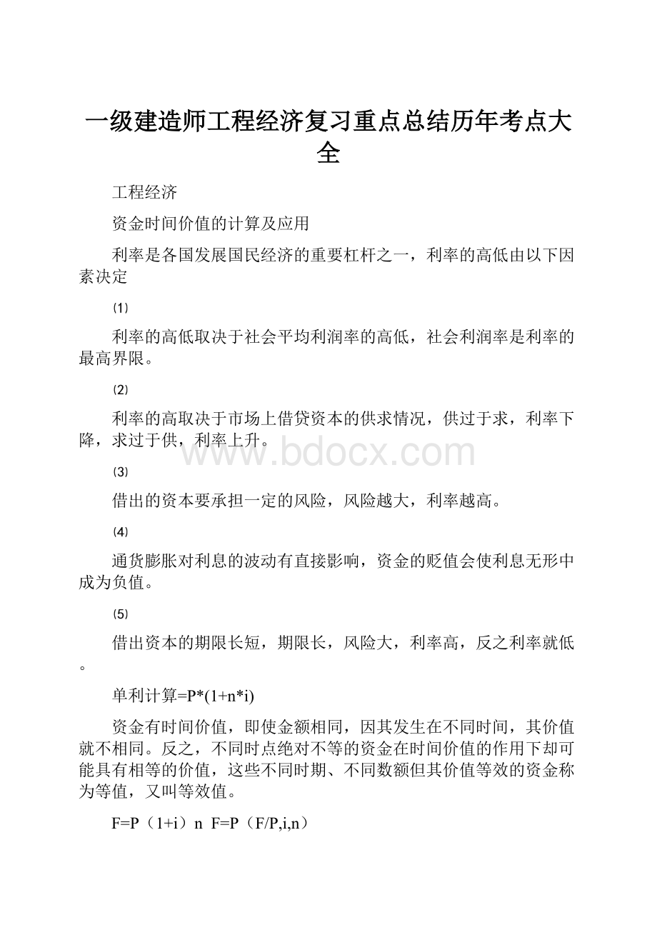 一级建造师工程经济复习重点总结历年考点大全.docx