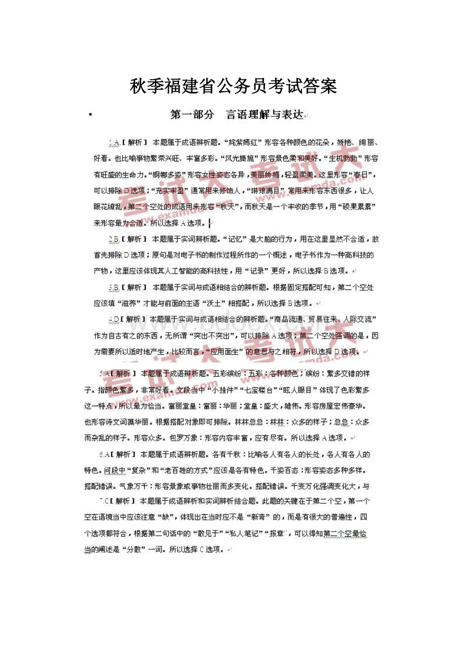 秋季福建省公务员考试答案.docx_第1页