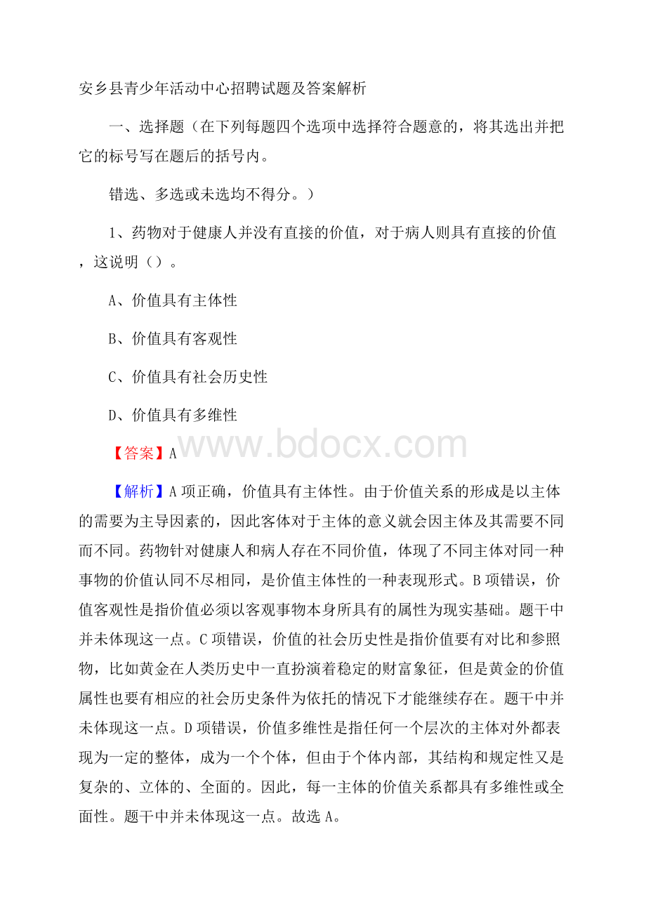 安乡县青少年活动中心招聘试题及答案解析.docx_第1页