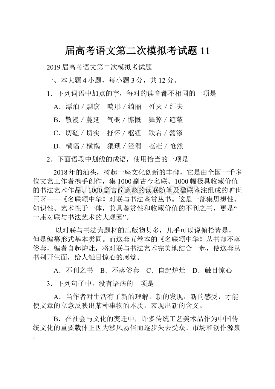 届高考语文第二次模拟考试题11.docx_第1页