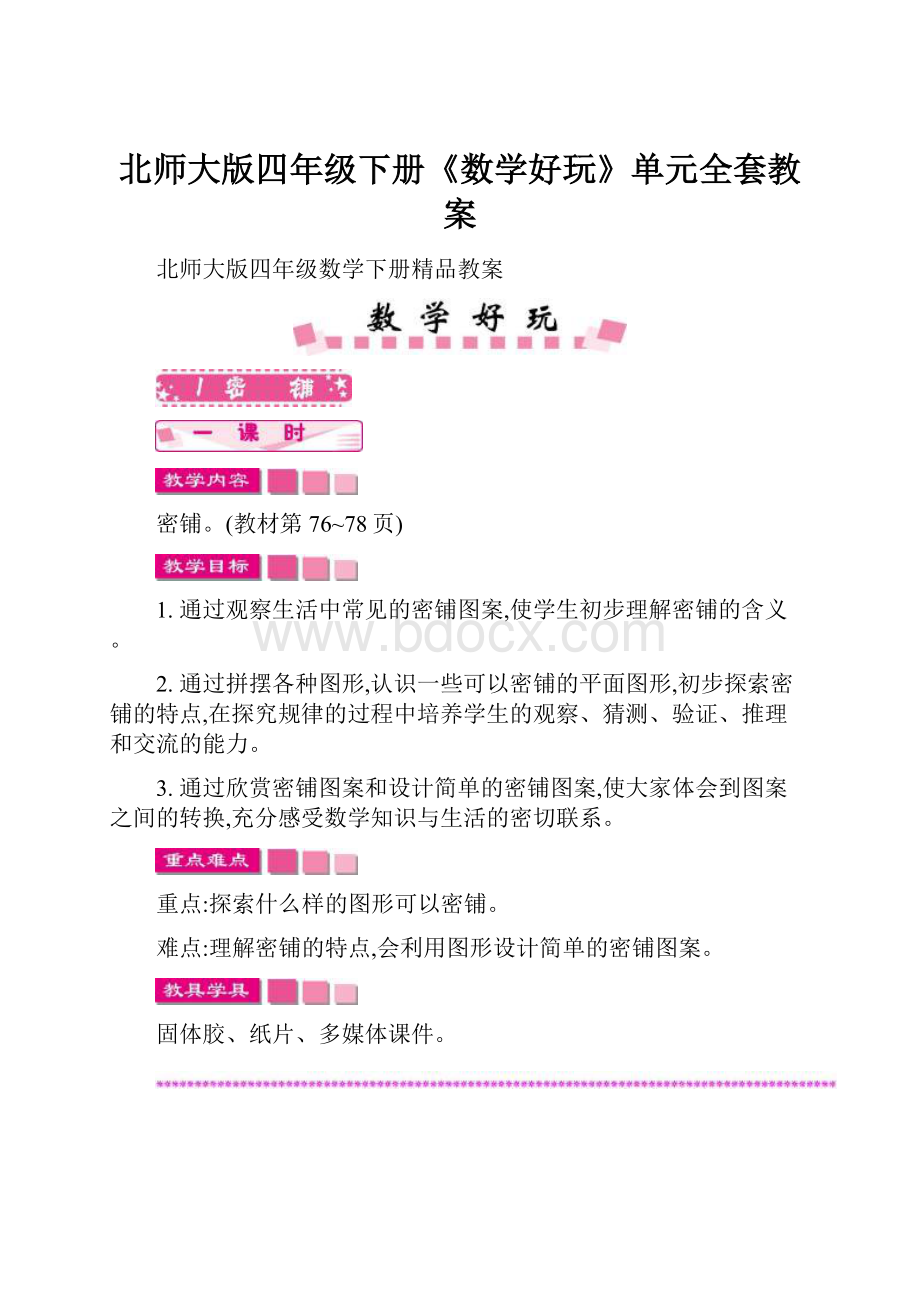 北师大版四年级下册《数学好玩》单元全套教案.docx_第1页