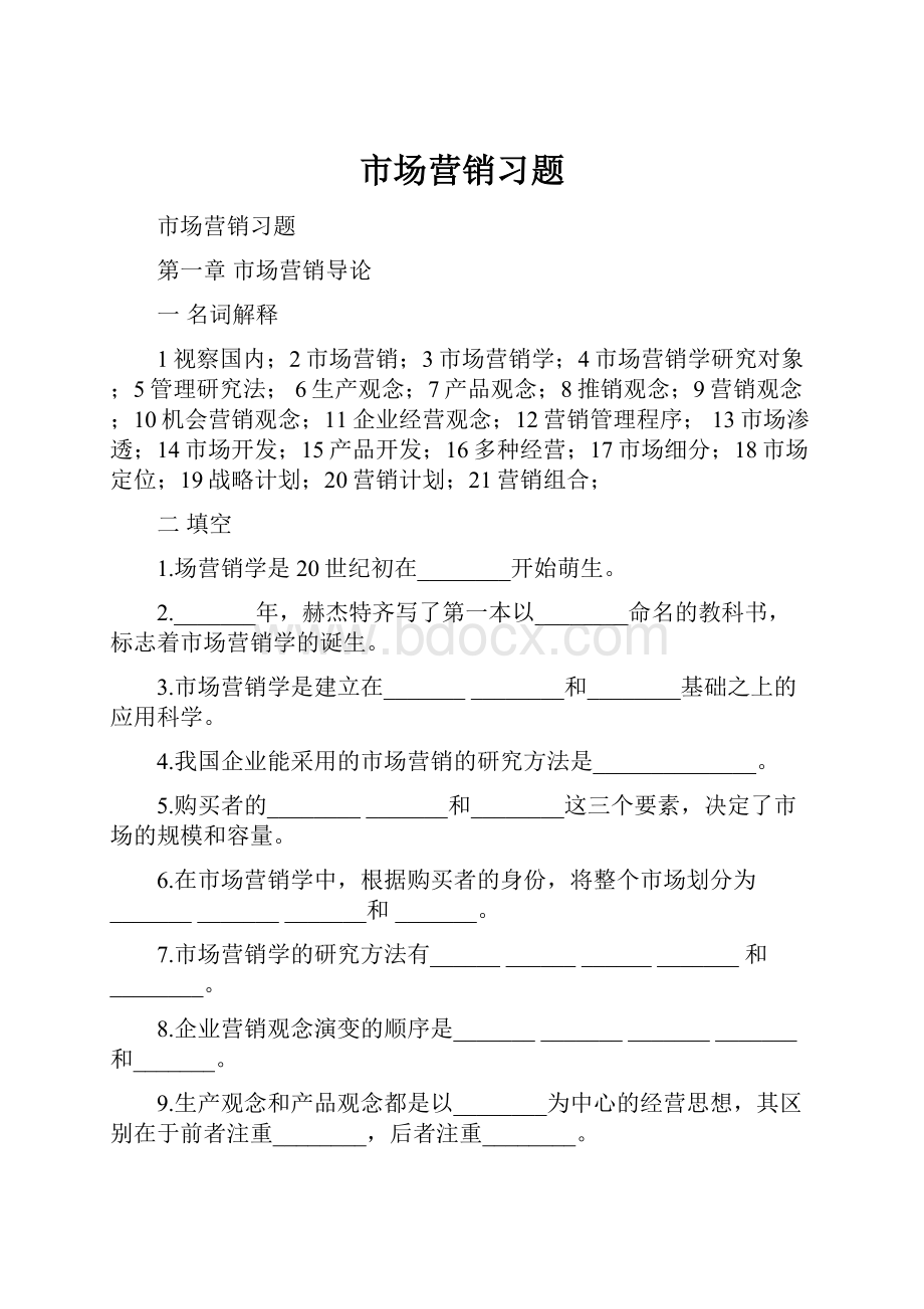 市场营销习题.docx_第1页