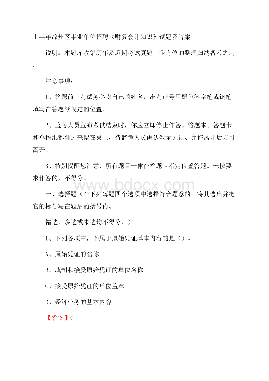 上半年凉州区事业单位招聘《财务会计知识》试题及答案.docx_第1页