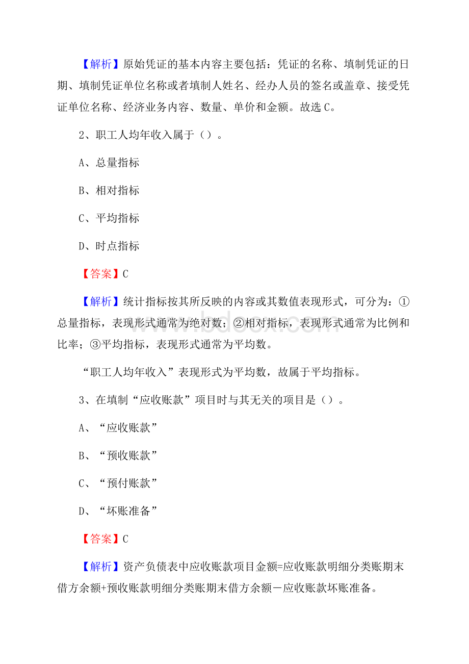 上半年凉州区事业单位招聘《财务会计知识》试题及答案.docx_第2页