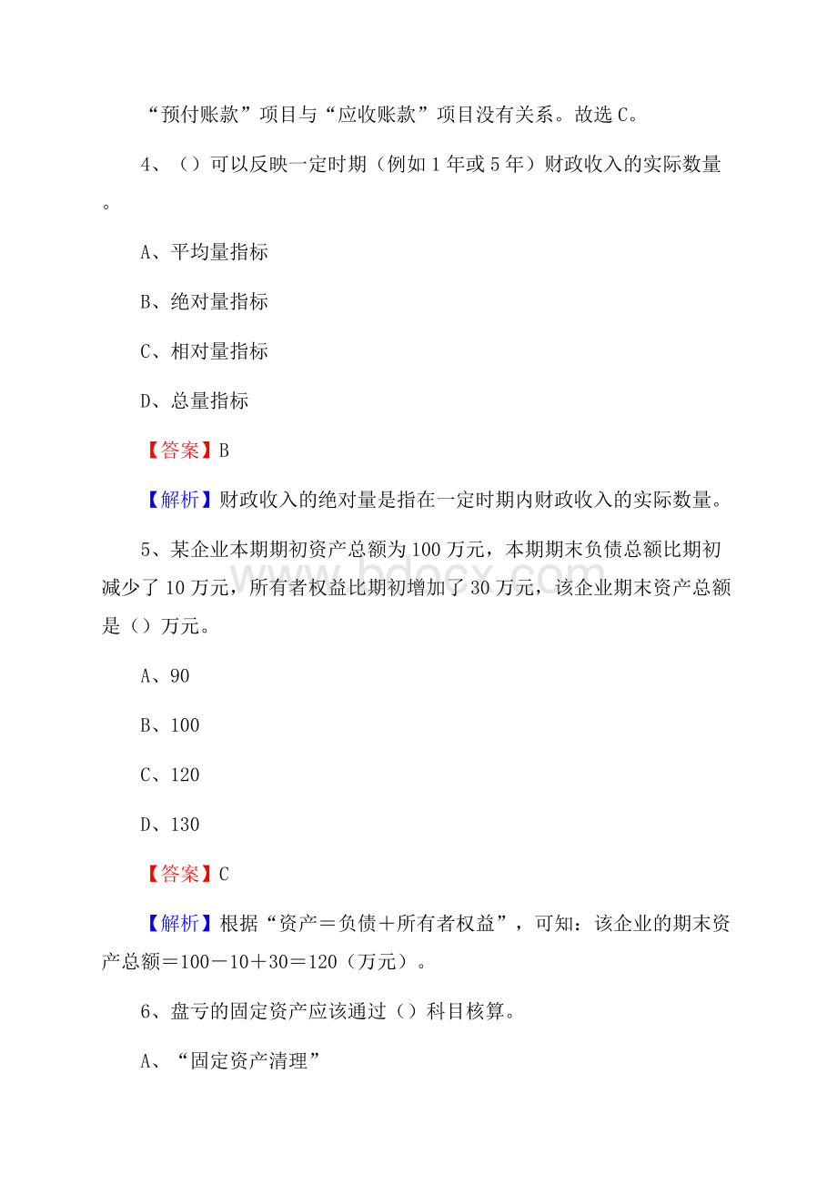 上半年凉州区事业单位招聘《财务会计知识》试题及答案.docx_第3页