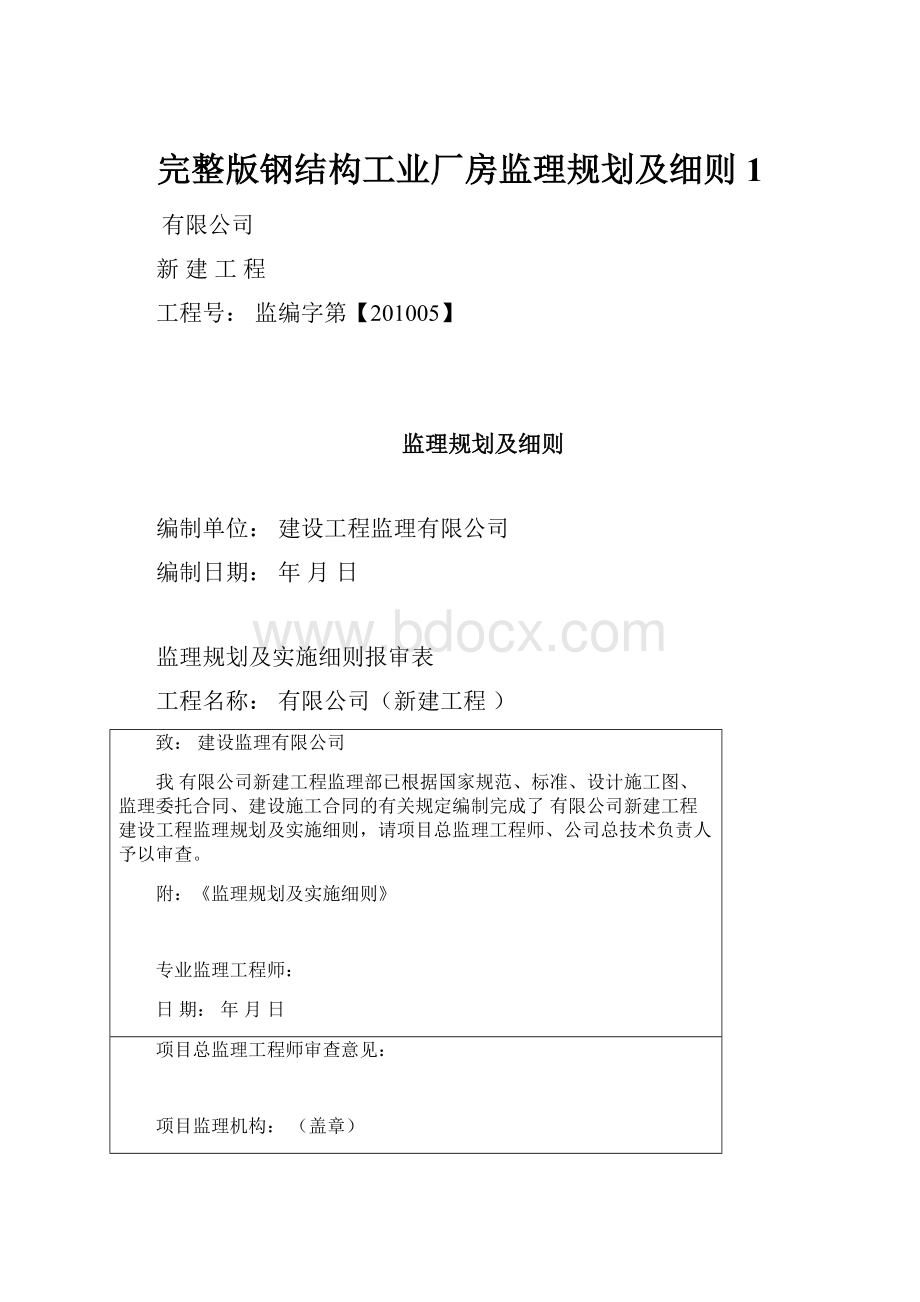 完整版钢结构工业厂房监理规划及细则1.docx