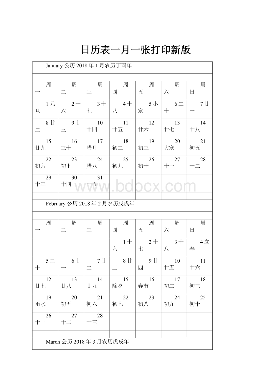 日历表一月一张打印新版.docx