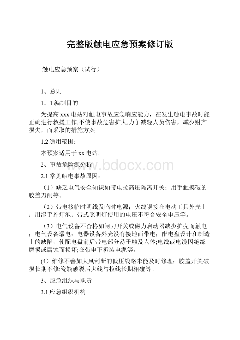 完整版触电应急预案修订版.docx_第1页