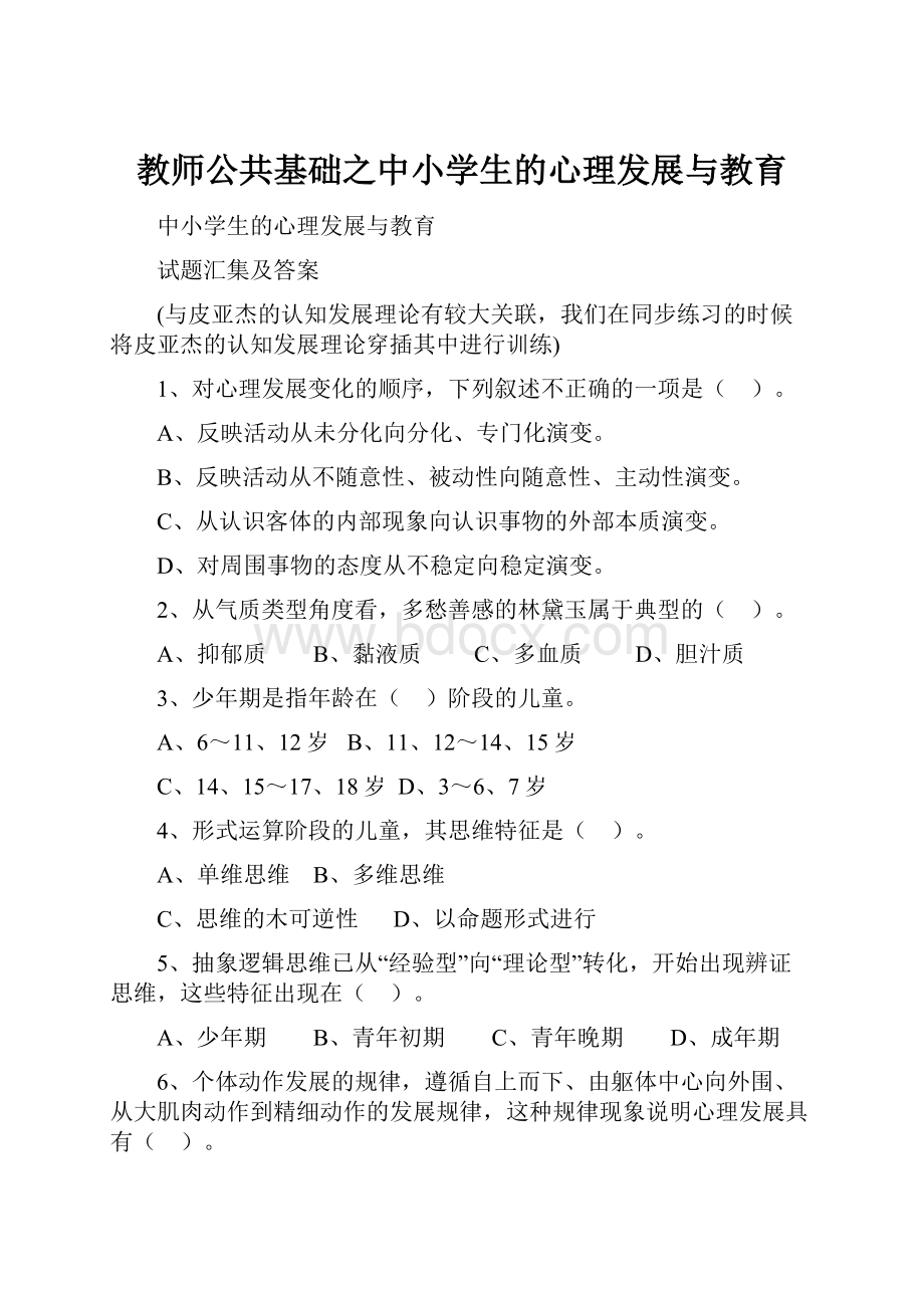 教师公共基础之中小学生的心理发展与教育.docx