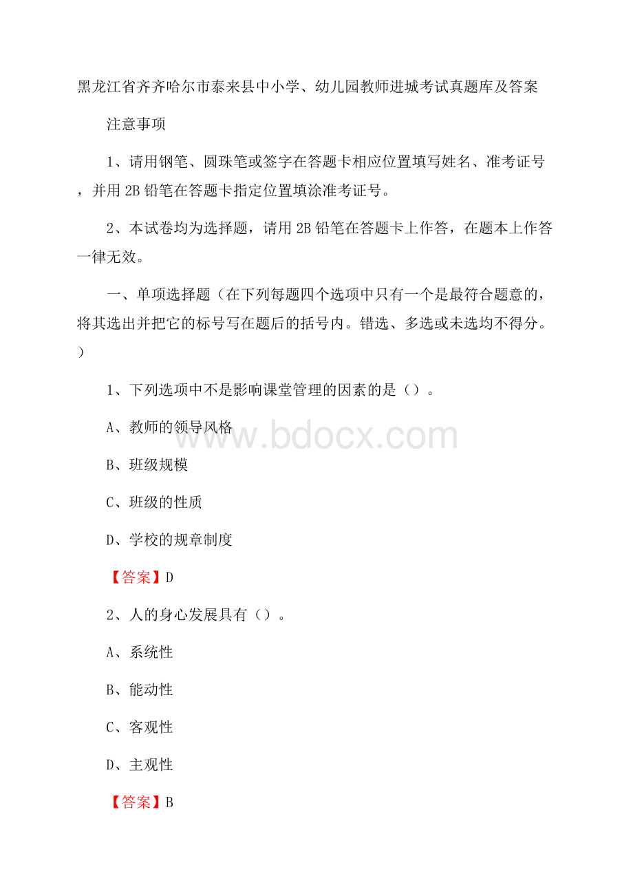 黑龙江省齐齐哈尔市泰来县中小学、幼儿园教师进城考试真题库及答案.docx_第1页