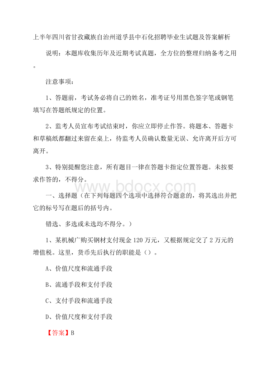 上半年四川省甘孜藏族自治州道孚县中石化招聘毕业生试题及答案解析.docx_第1页