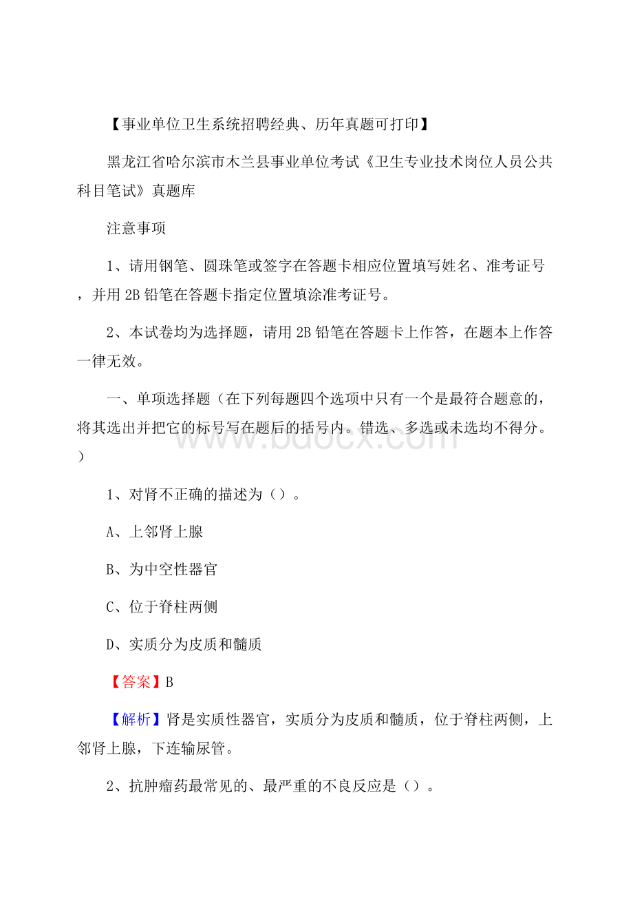 黑龙江省哈尔滨市木兰县事业单位考试《卫生专业技术岗位人员公共科目笔试》真题库.docx