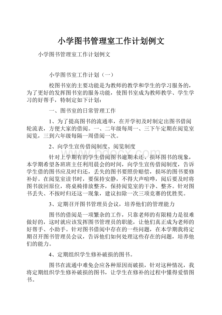 小学图书管理室工作计划例文.docx_第1页