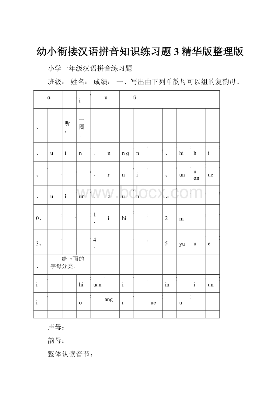 幼小衔接汉语拼音知识练习题3精华版整理版.docx_第1页