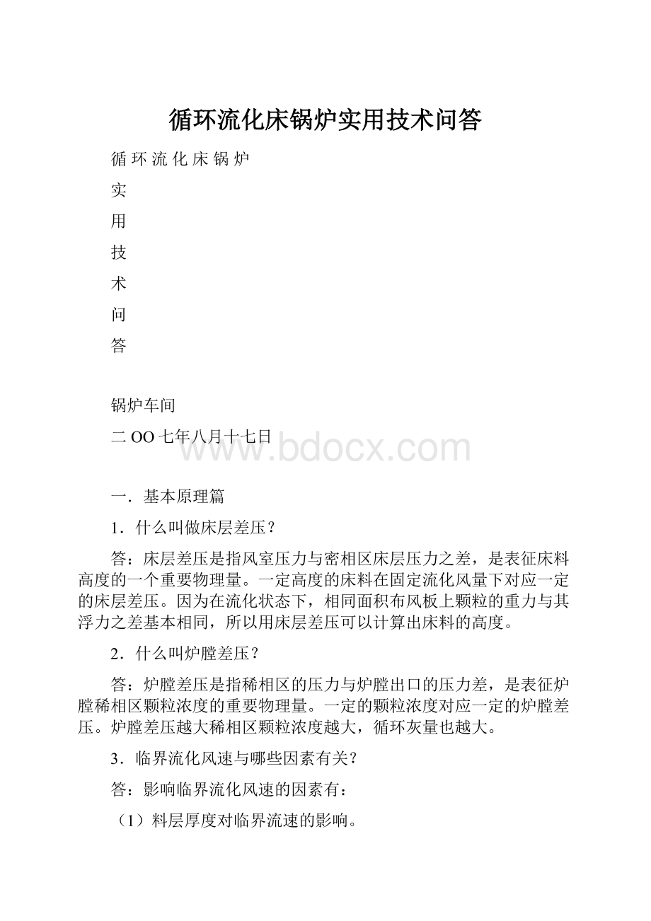 循环流化床锅炉实用技术问答.docx