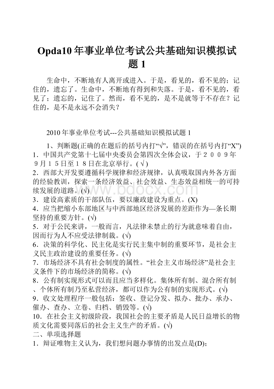 Opda10年事业单位考试公共基础知识模拟试题1.docx_第1页