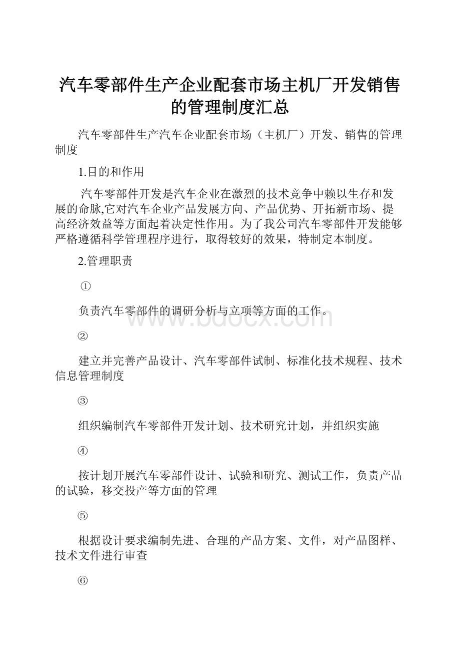 汽车零部件生产企业配套市场主机厂开发销售的管理制度汇总.docx_第1页