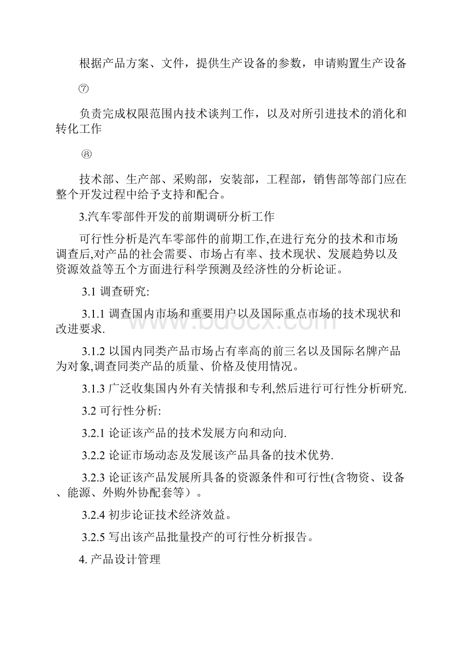 汽车零部件生产企业配套市场主机厂开发销售的管理制度汇总.docx_第2页