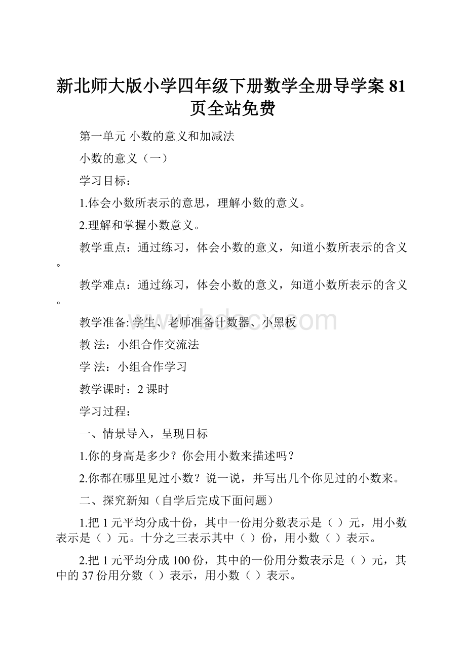 新北师大版小学四年级下册数学全册导学案81页全站免费.docx_第1页