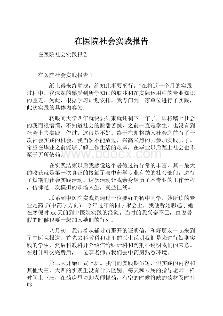 在医院社会实践报告.docx