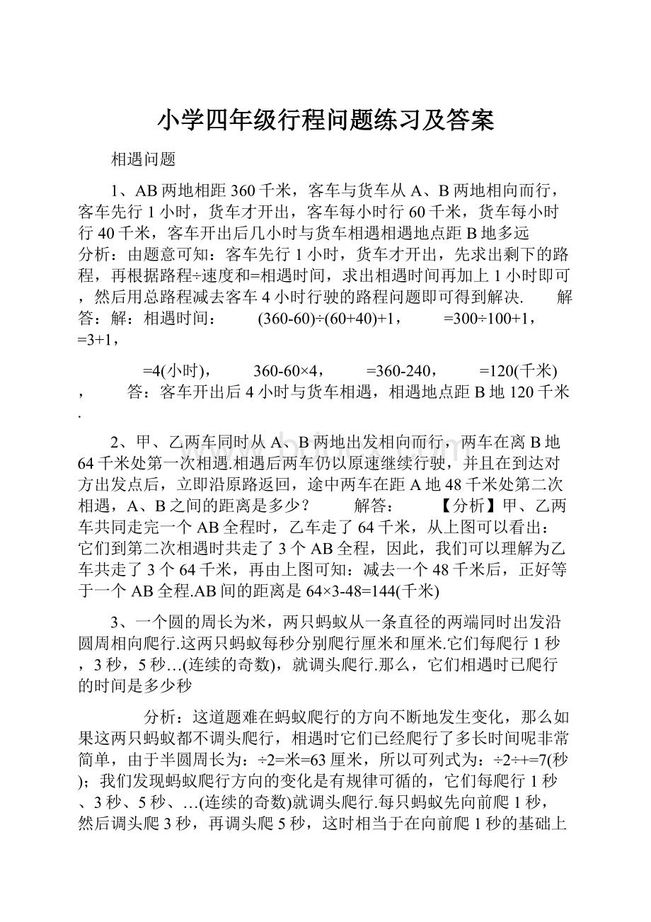 小学四年级行程问题练习及答案.docx_第1页