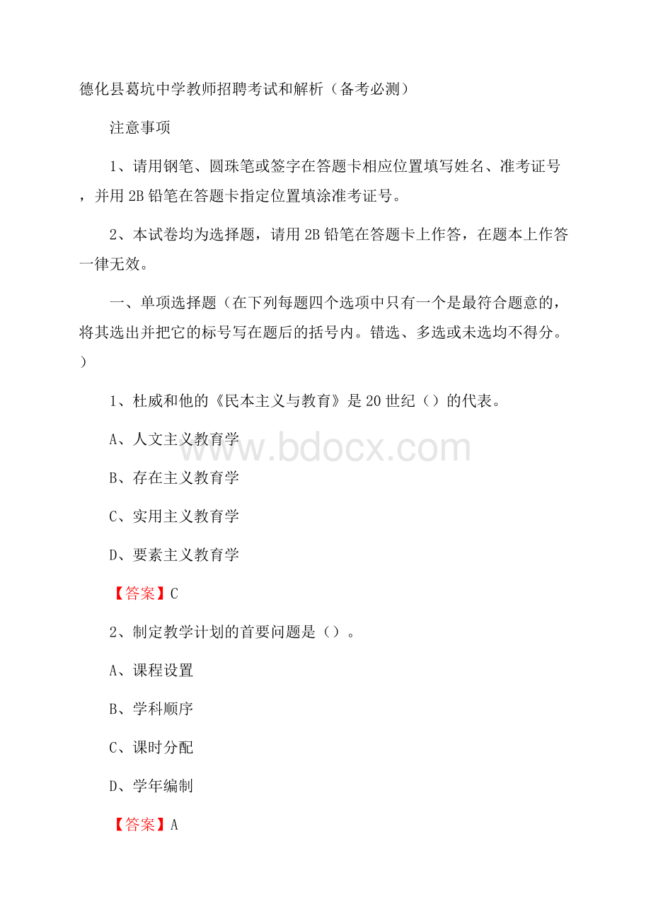 德化县葛坑中学教师招聘考试和解析(备考必测).docx