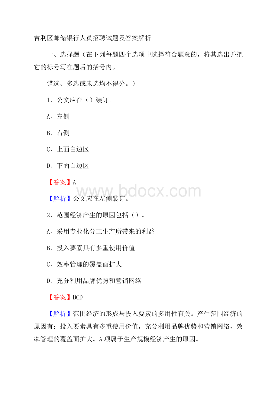 吉利区邮储银行人员招聘试题及答案解析.docx_第1页