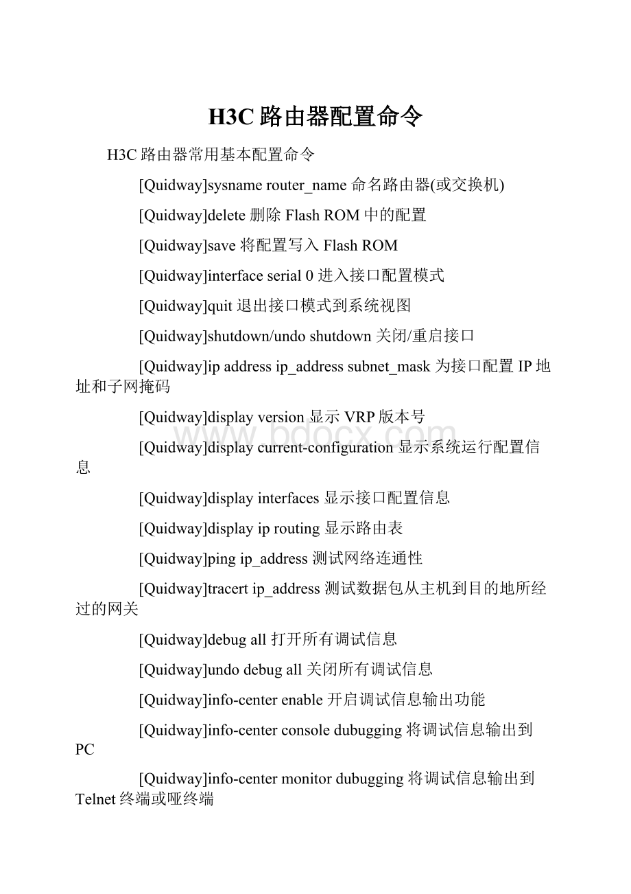 H3C路由器配置命令.docx