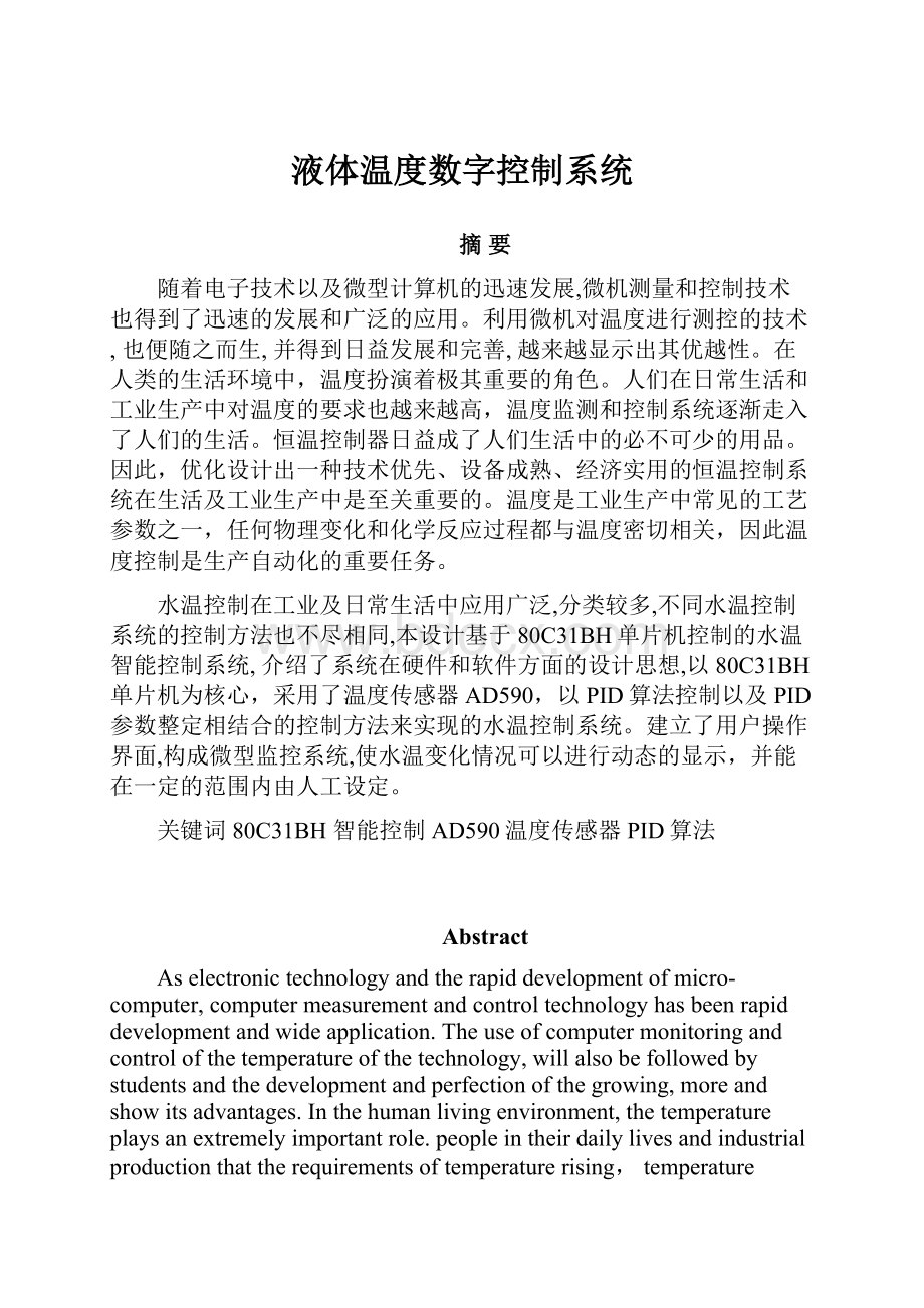 液体温度数字控制系统.docx_第1页