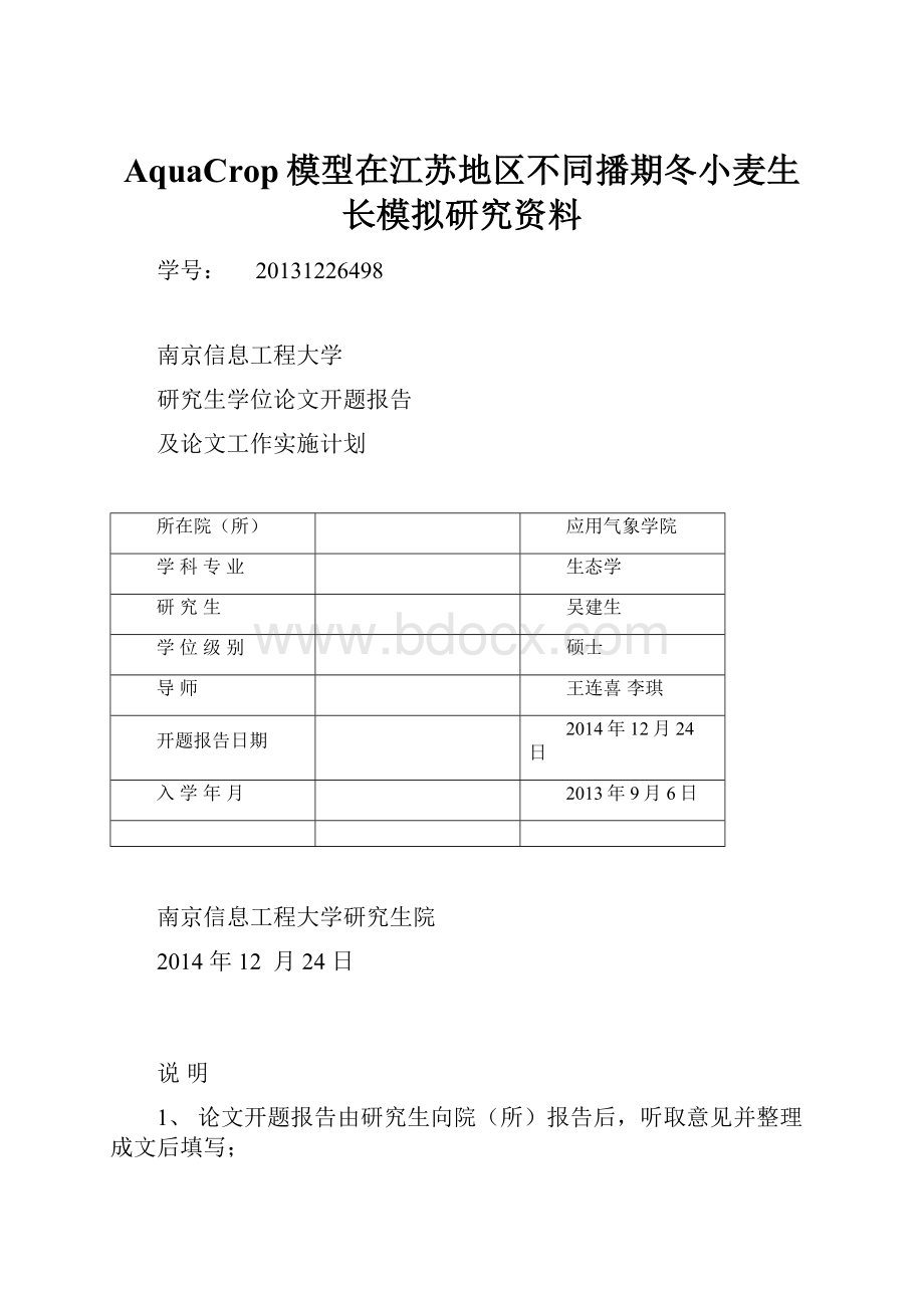 AquaCrop模型在江苏地区不同播期冬小麦生长模拟研究资料.docx_第1页