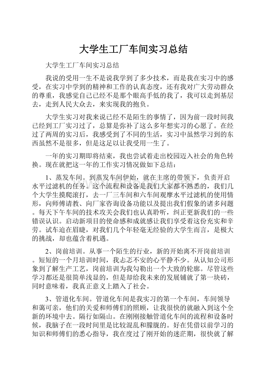 大学生工厂车间实习总结.docx