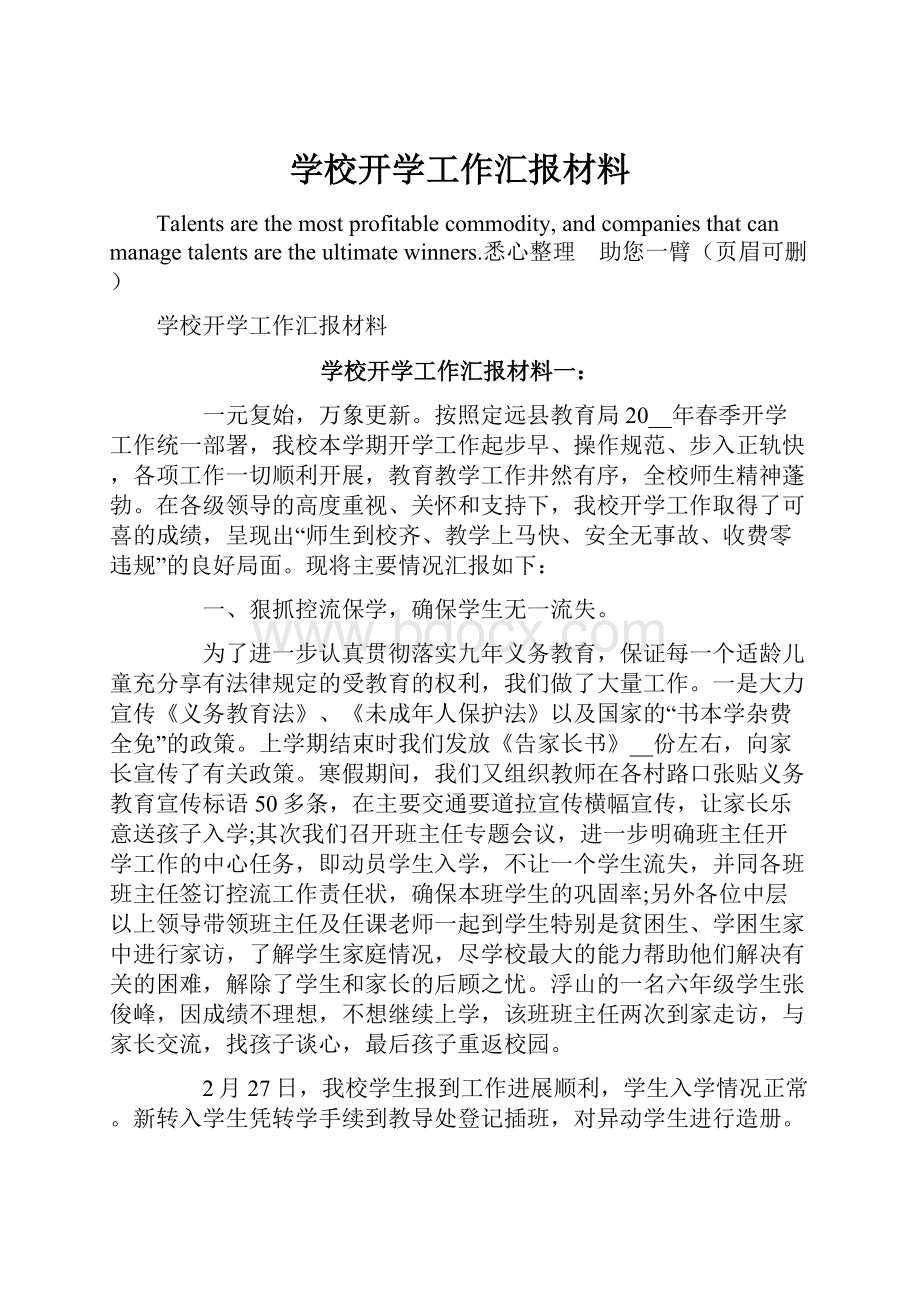 学校开学工作汇报材料.docx_第1页