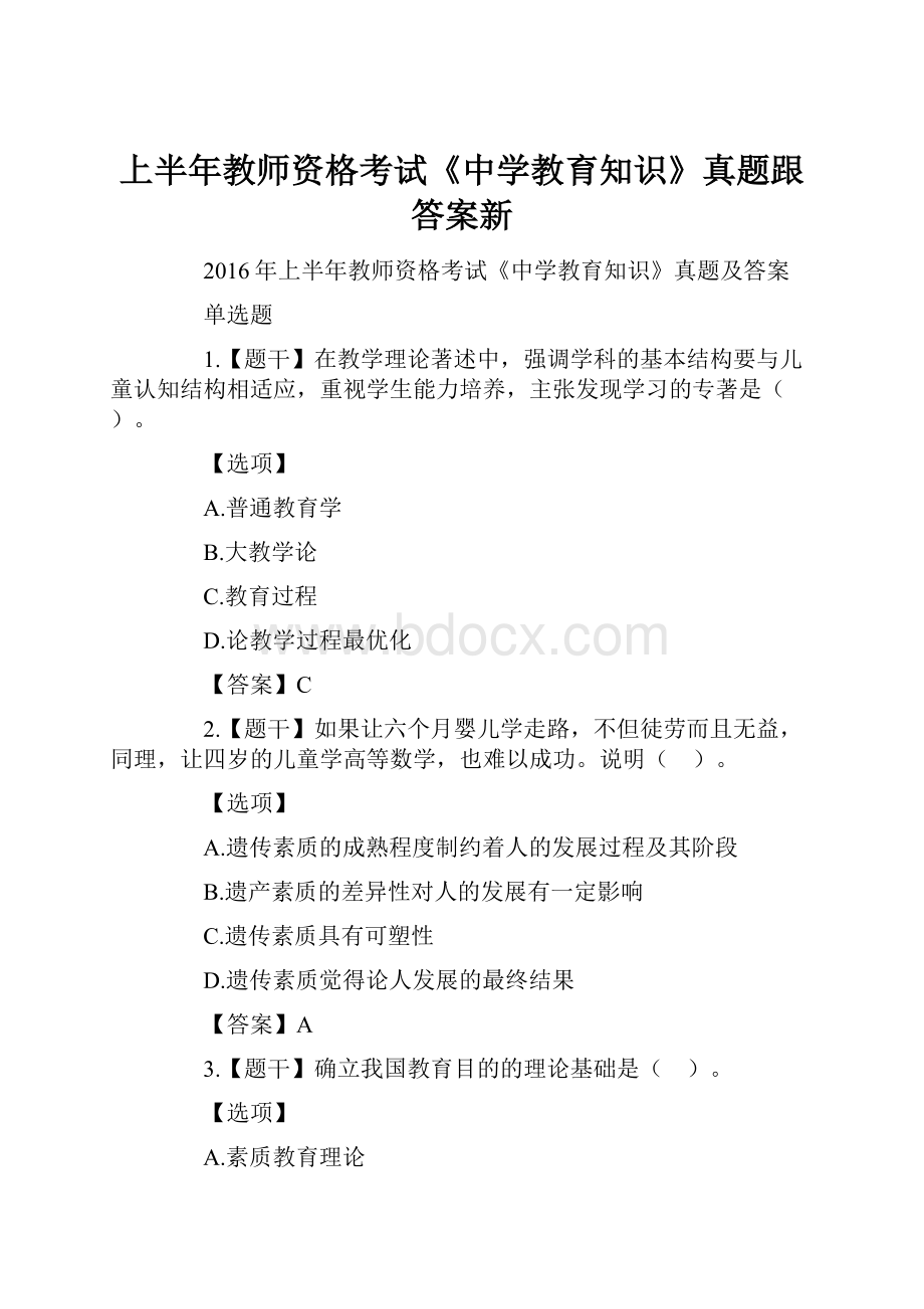 上半年教师资格考试《中学教育知识》真题跟答案新.docx