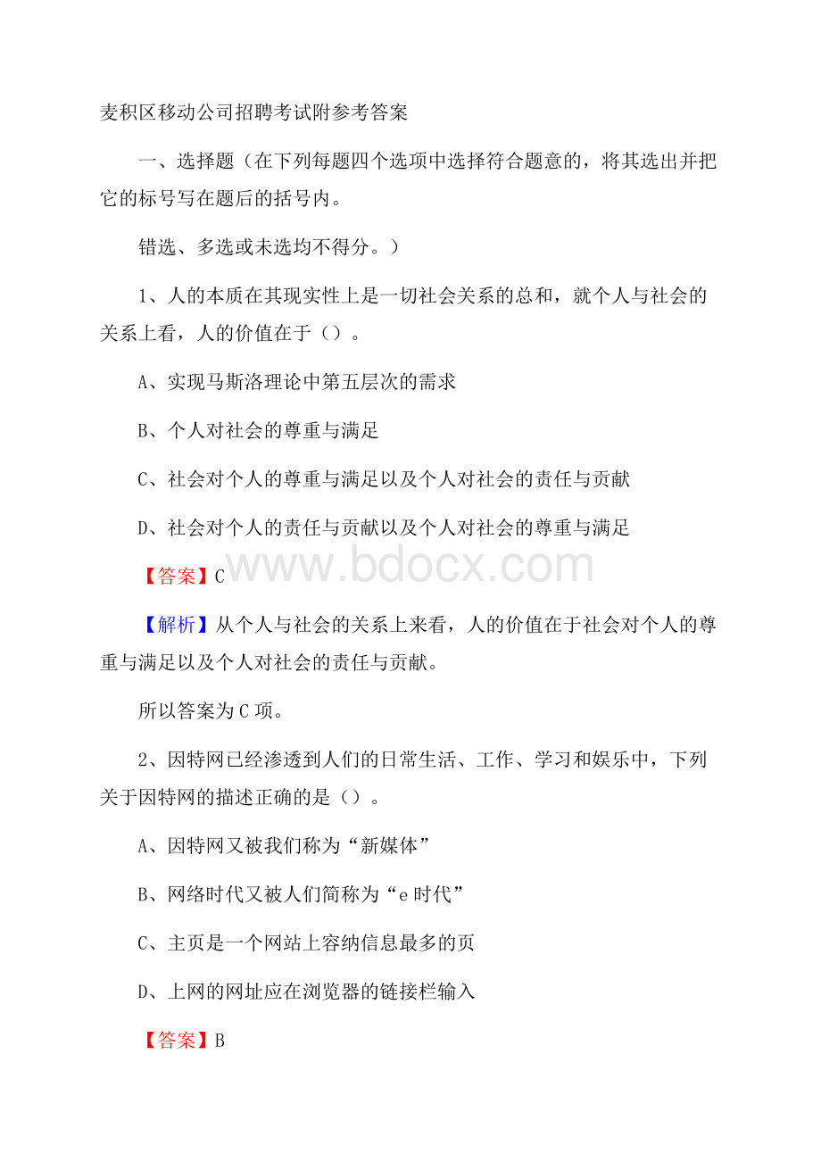 麦积区移动公司招聘考试附参考答案.docx